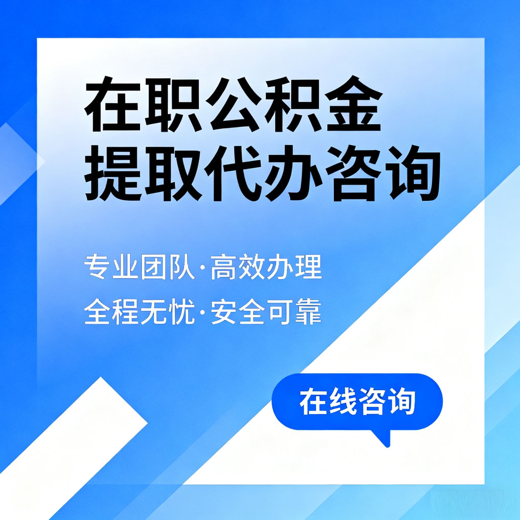 南阳在职公积金提取代办咨询