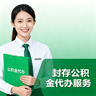 南阳封存公积金代办流程