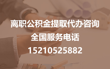 南阳公积金代办需要什么材料？