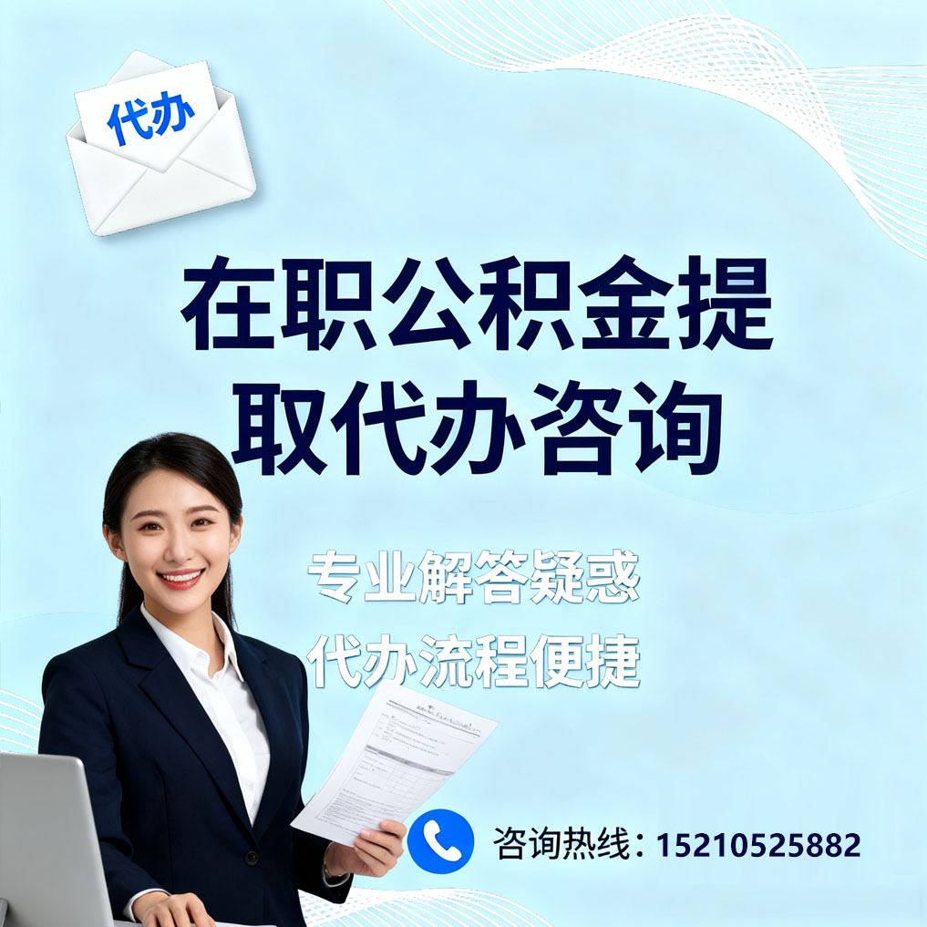 南阳在职公积金代办所需材料