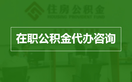 南阳在职人员住房公积金提取指南