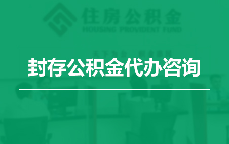 南阳封存公积金代办提取到账时间？