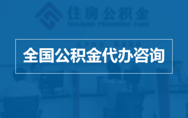 南阳继承人提取公积金需要哪些手续？
