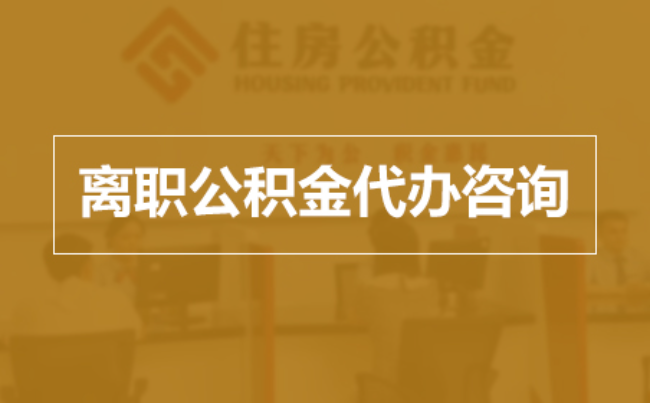 南阳完全丧失劳动能力离职后公积金提取指南