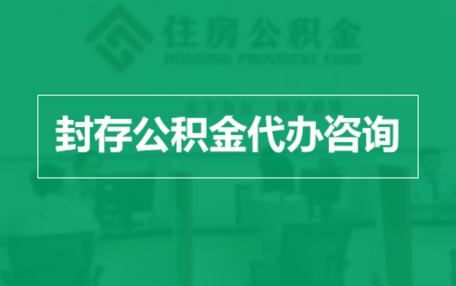 南阳公积金封存提取材料全解析助力资金合理运用