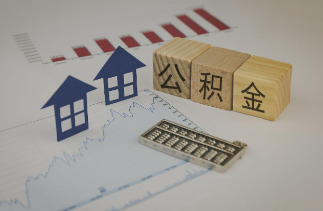 南阳哪些情况下可以申请提取住房公积金?