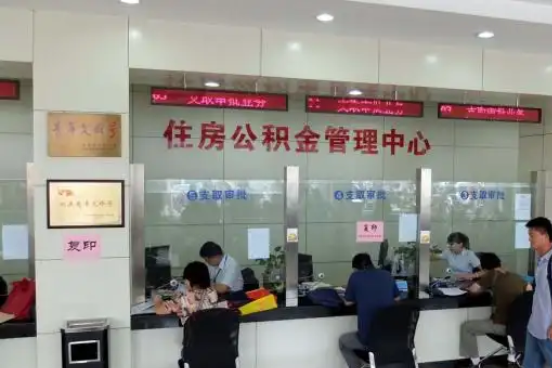 南阳公积金封存提取材料全解析助力资金合理运用