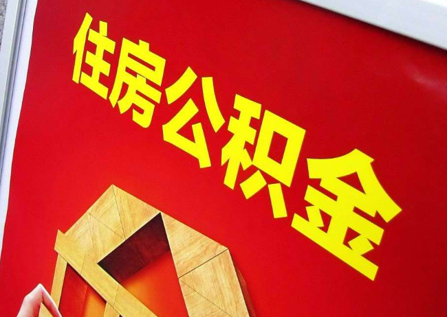 南阳完全丧失劳动能力离职后公积金提取指南