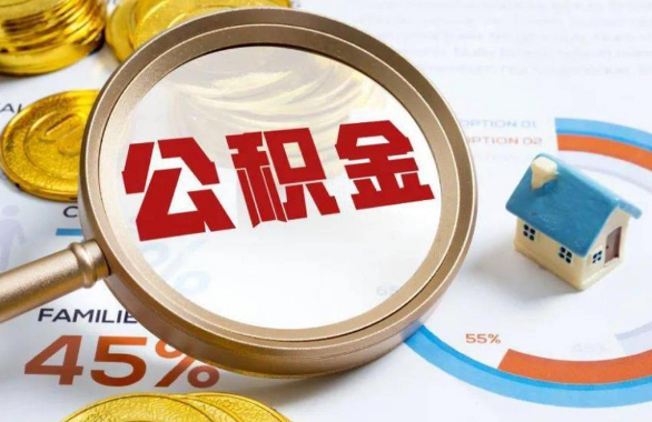 南阳在职住房公积金提取代办条件