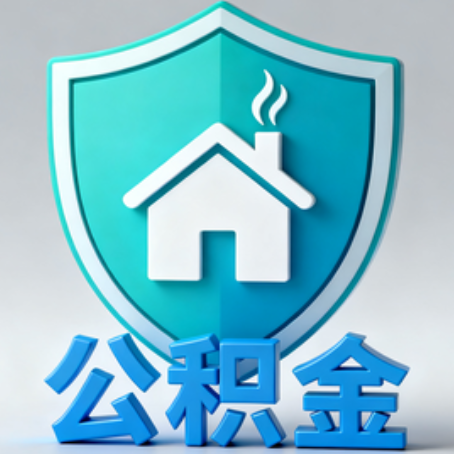 南阳《关于进一步扩大提取住房公积金直付房租业务试点范围的通知》政策解读