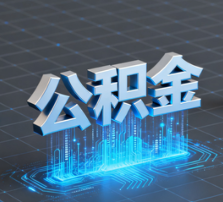南阳重磅！住房公积金提取政策大调整！