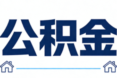 南阳公积金租房提取进入普惠化新阶段