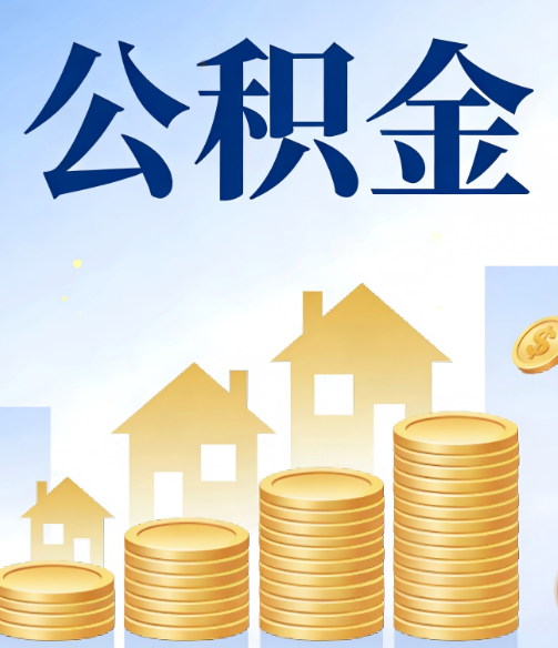 南阳公积金代办行业迎规范化发展新阶段，合规服务成市场主旋律