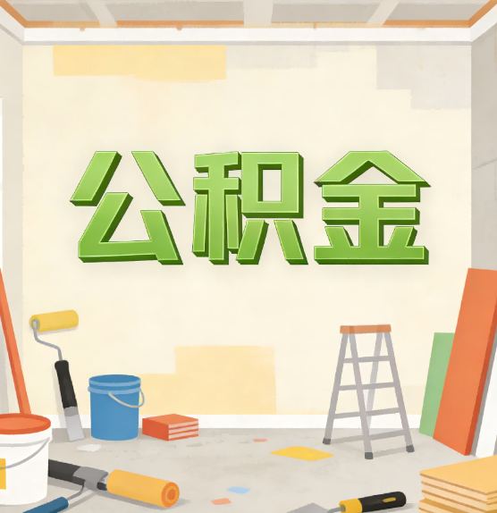 南阳公积金提取实务指南