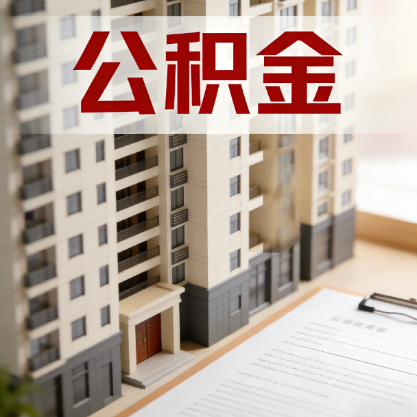 南阳公积金代办服务适用业务类型