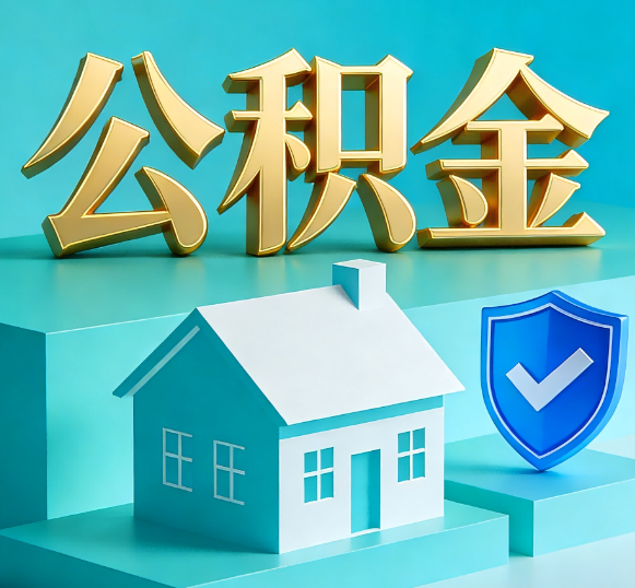南阳公积金代办全攻略