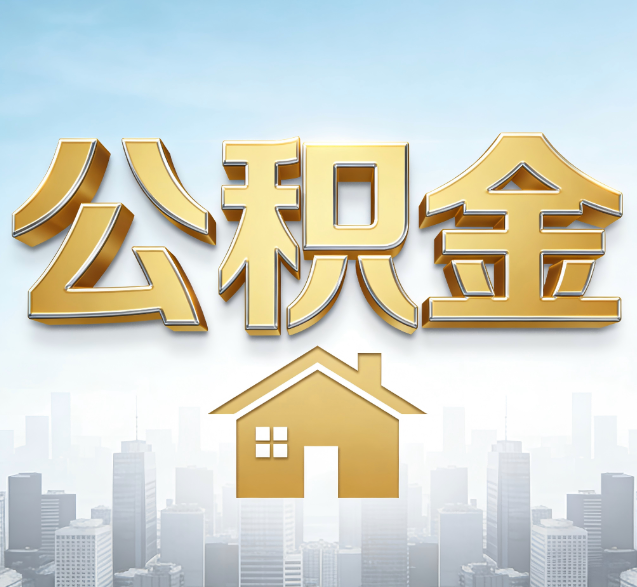 南阳公积金代办委托书怎么写？手把手教你避开5个常见错误