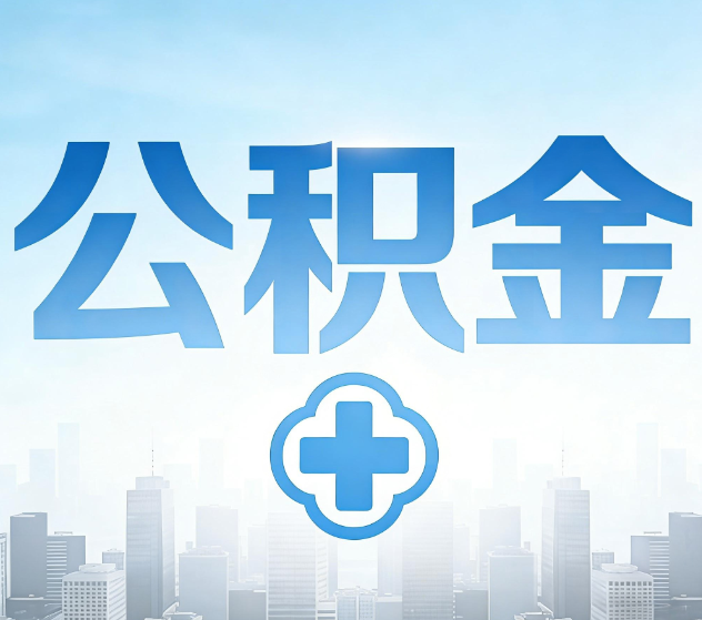 南阳公积金代办,更适合哪些人?
