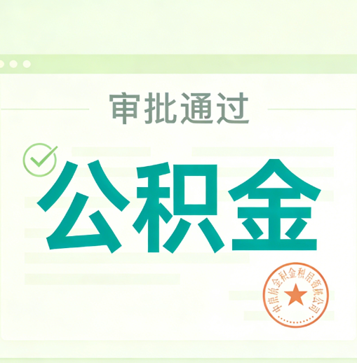 南阳公积金代办的意义