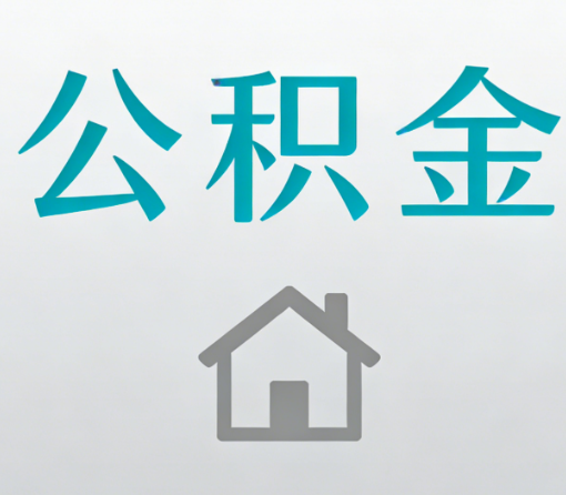 南阳公积金代办流程全攻略：委托他人办理的规范与要求
