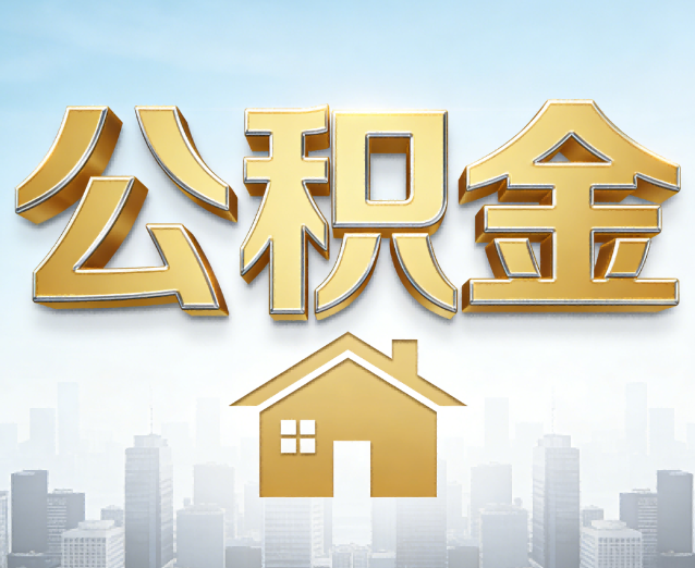 南阳公积金代办应用场景：什么时候需要找专业服务？