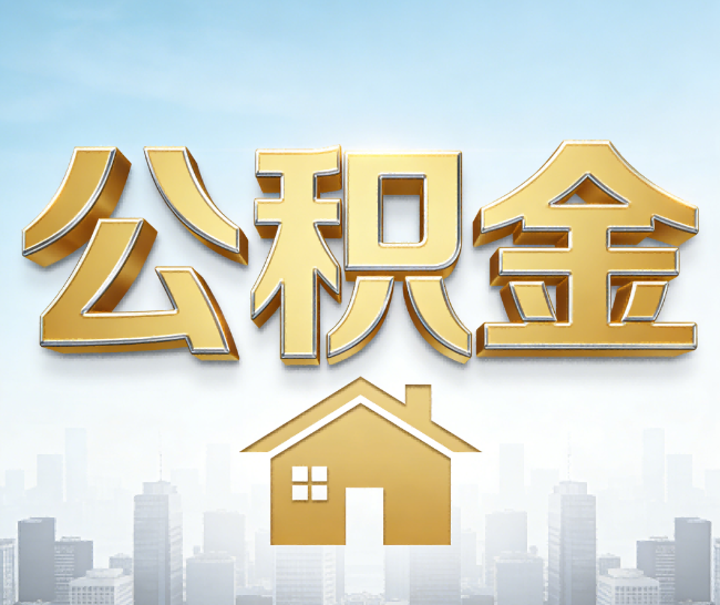 南阳公积金代办的作用