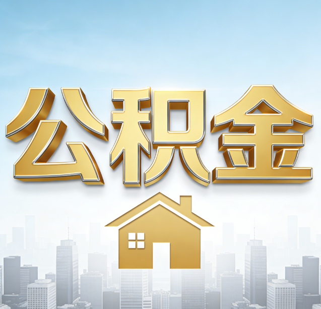 南阳公积金代办行业加速洗牌：合规化与数字化成生存关键