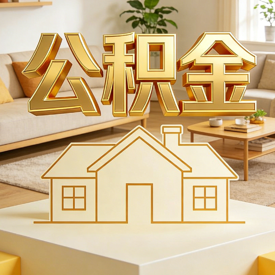 南阳灵活就业人员涌入公积金体系，代办服务迎来“新蓝海”