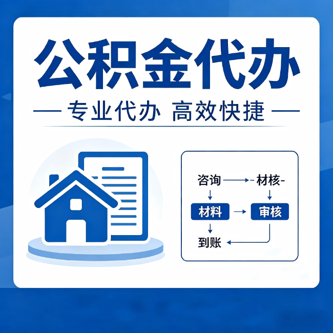 南阳公积金代办的3个“真香”好处：省钱、省心、省力，用对了一次赚回好几倍