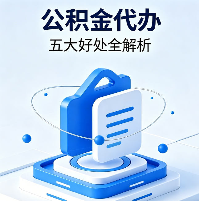 南阳公积金代办到底值不值？这5大好处让你少走弯路