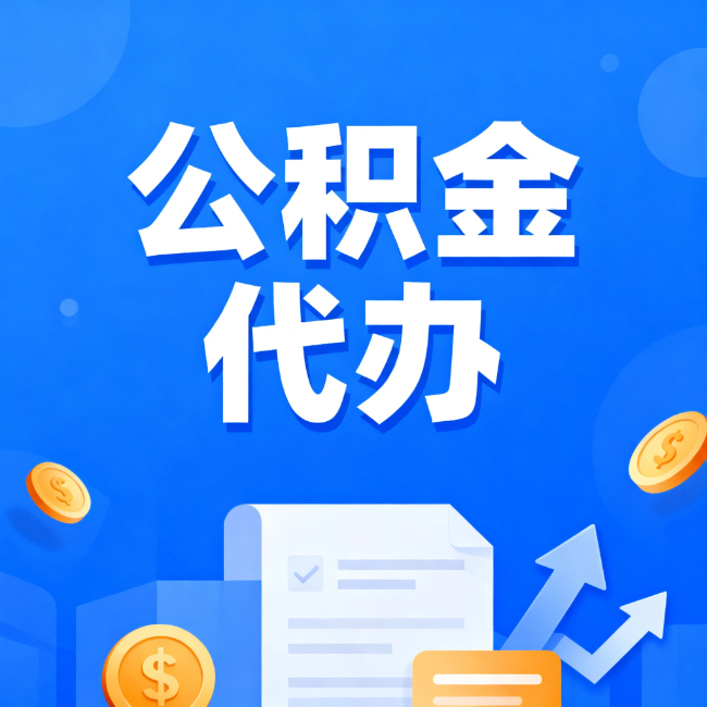 南阳最新公积金政策一个接一个!这些新规别错过
