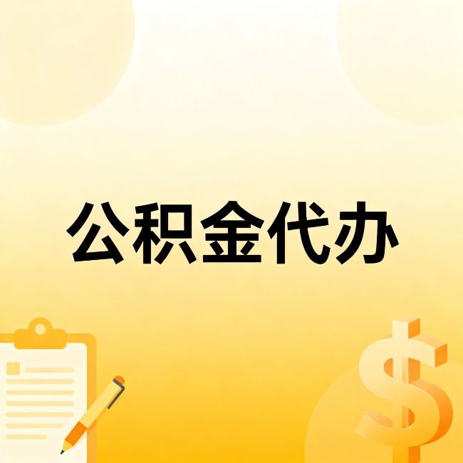 南阳公积金代办:这六种情况,找人办比自已办更划算