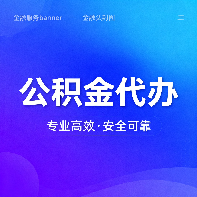 南阳公积金代办:五个常见的认识误区,一次说清楚