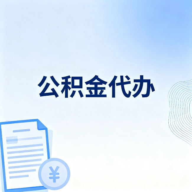 南阳公积金代办:从准备到到账,一个真实案例告诉你差在哪