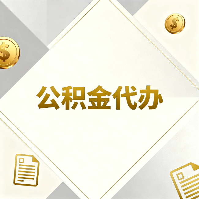 南阳公积金代办:五个你最关心的问题,一次答完