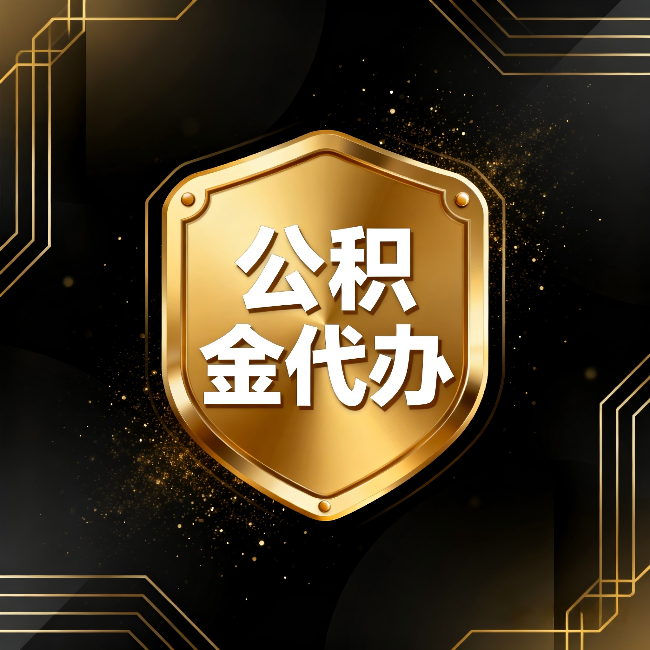 南阳公积金代办:你不敢问的六个问题,今天一次说清楚
