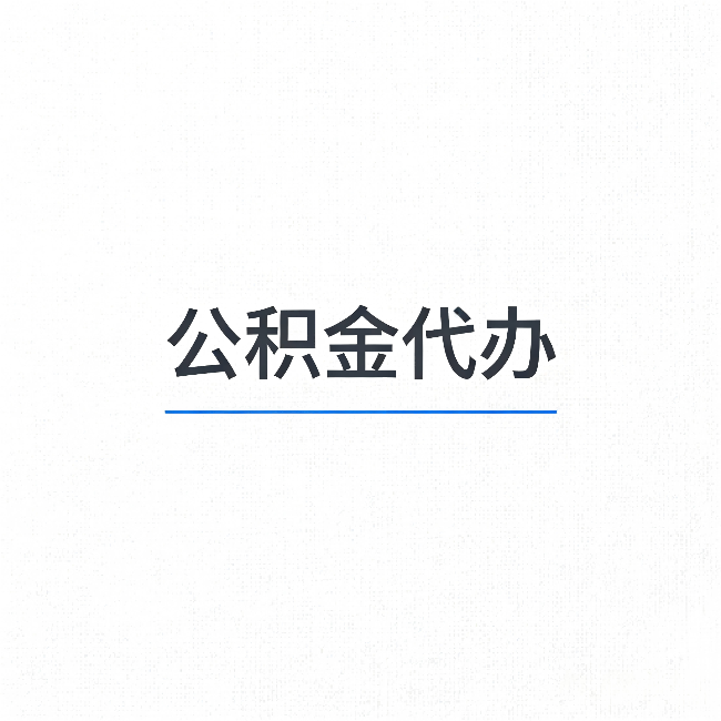 南阳公积金代办:能帮你省下的不只是时间