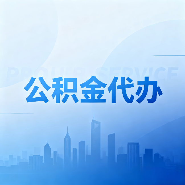 南阳公积金代办:省钱、省时、省心,三个维度算清真实账本