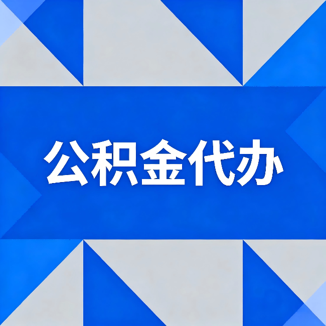 南阳公积金代办:哪些人不适合找代办