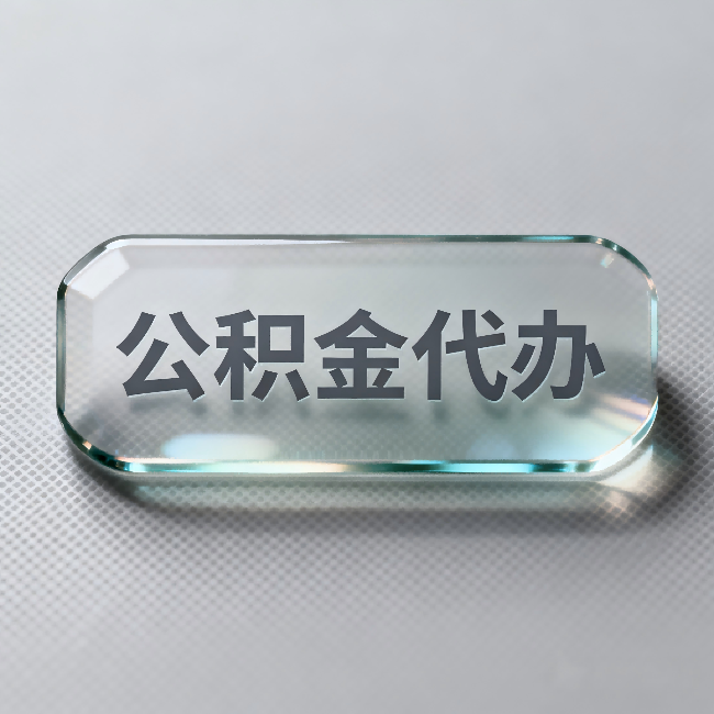 南阳公积金代办：不被退回的秘诀，其实就三点