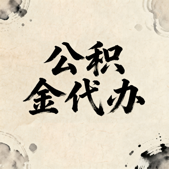 南阳公积金代办：关于收费，你想知道的都在这里
