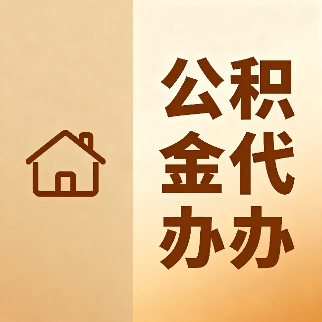 南阳公积金代办：跨省换工作的人，这笔钱别丢了