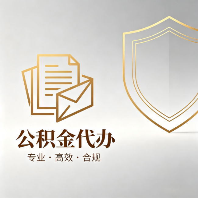 南阳公积金代办：材料准备的门道，你自己很难摸清
