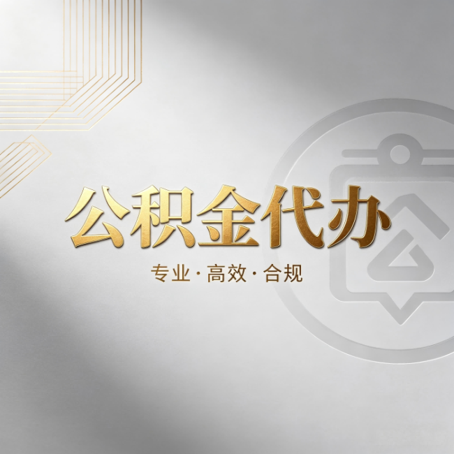 南阳公积金代办：着急用钱时，找人办比你硬撑快多少