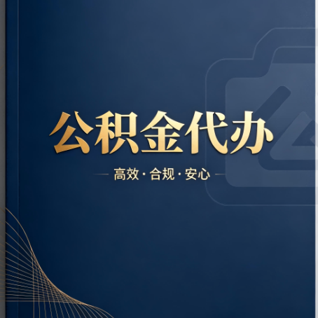 南阳公积金代办：材料不全或丢失，自己很难办