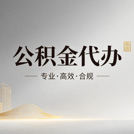 南阳公积金代办：从开始到到账，一个完整流程图