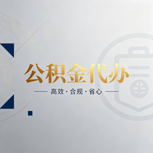 南阳公积金代办：自己办和找人办，到底差在哪