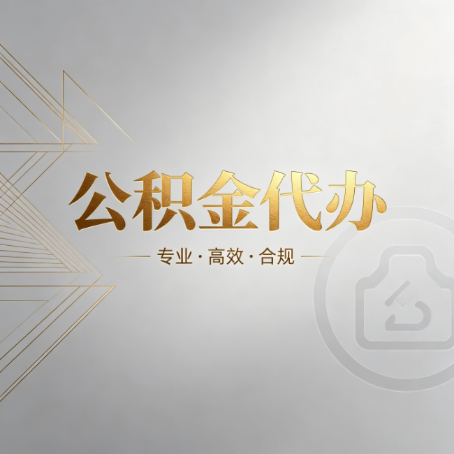 南阳公积金代办：六个问题帮你判断值不值得花钱