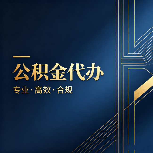 南阳公积金代办：办理前问清楚这五个问题，不会踩坑