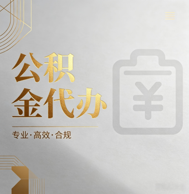 南阳公积金代办：为什么正规机构不能承诺“百分百成功”